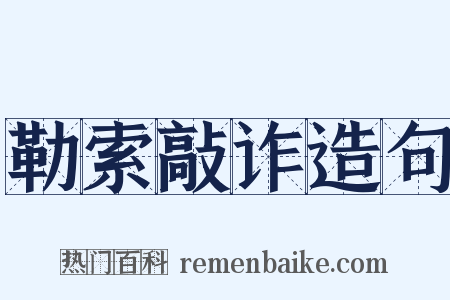 勒索敲诈造句是什么意思的图片